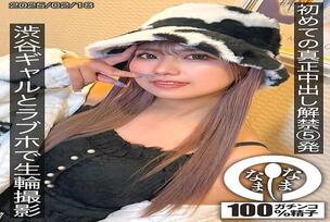 SNAMH-004 First real creampie 5 shots Shibuya gal and live shot at love hotel Wakui Mito