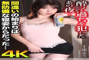 [UNCENSORED-LEAK] CRNX-196 [4K] That night I got drunk and made a mistake… The mistake started with my defenseless sleeping posture… Ruu Tokutaka