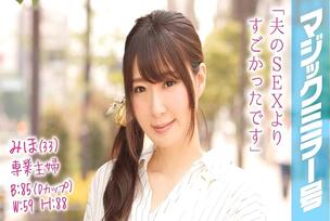 MMGH-013 Miho (33), a full-time housewife, climaxes countless times in front of her beloved husband on the Magic Mirror Van!