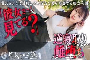 MAAN-1065 [Superb slut reverse NTR sex] The ultimate all-rounder, devilish bitch who'll make you want someone else's boyfriend! She seduces men with her cute, sweet behavior, while leaving them spineless with her lewd techniques that reveal her