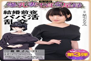HNTRS-003 Big-breasted wife's unfaithful mating record: Sugar daddy orgy on the eve of her wedding, live-action version, Nanami Hoshizana