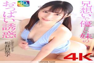 [UNCENSORED-LEAK] CRNX-224 [4K] Hinako Matsui, a kind sister who loves her brother and tempts him with her breasts