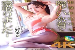 CRNX-227 [4K] I seduced a man who was working away from home in a provocative swimsuit… Mina Kitano