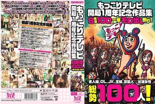 MTVB-001 Mokkori TV 1st Anniversary Commemorative Works 8 Hours 100 People All at Once!