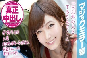 [UNCENSORED-LEAK]                     MMGH-002 Kaori (28) Married 4 years, married woman with 2 playren Magic Mirror No. Authentic vaginal cum shot in front of her husband and playren!