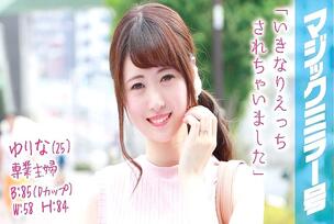 MMGH-018 Yurina (25) Full-time housewife Magic Mirror No.